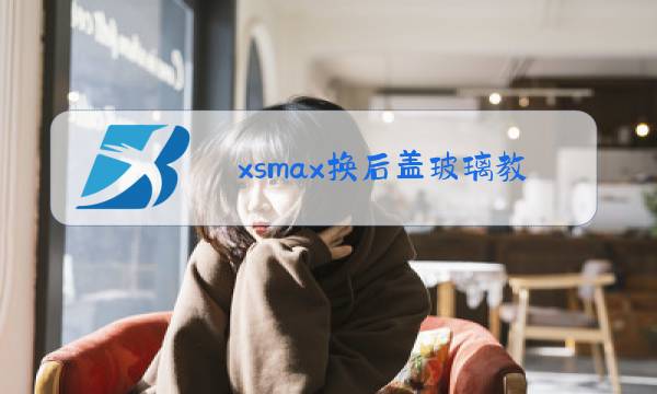 xsmax换后盖玻璃教程加热多少度图片