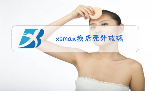 xsmax换后壳外玻璃图片