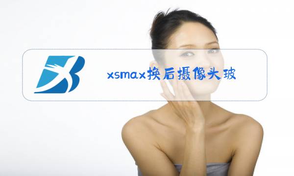 xsmax换后摄像头玻璃翘起来图片