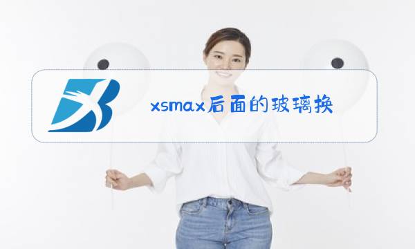 xsmax后面的玻璃换一下多少钱图片