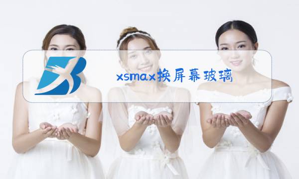 xsmax换屏幕玻璃图片