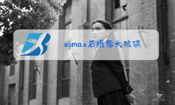 xsmax后摄像头玻璃更换视频图片