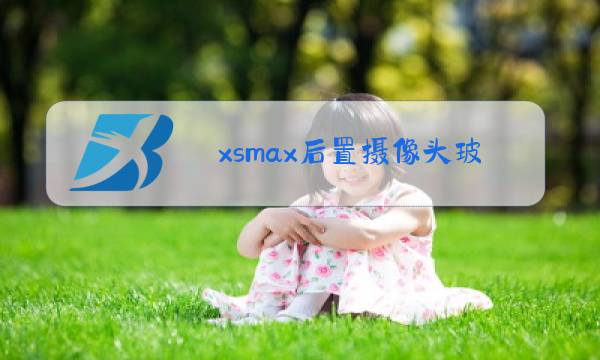 xsmax后置摄像头玻璃更换视频图片