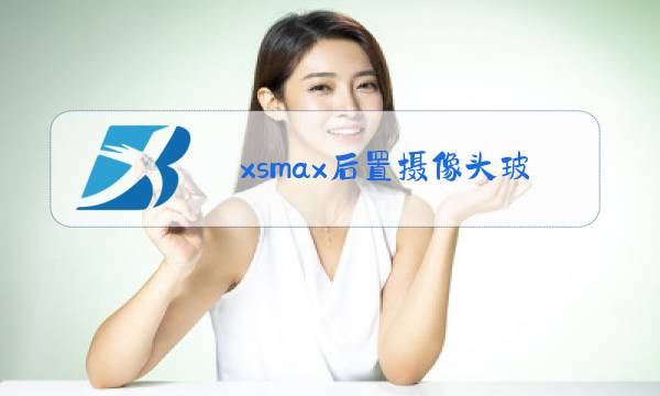 xsmax后置摄像头玻璃裂了怎么换图片