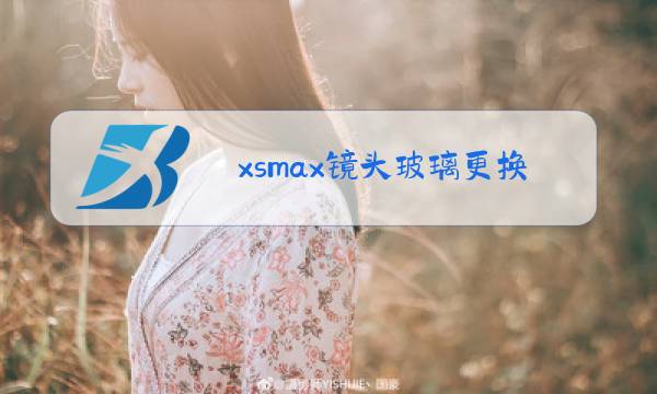 xsmax镜头玻璃更换教程图片