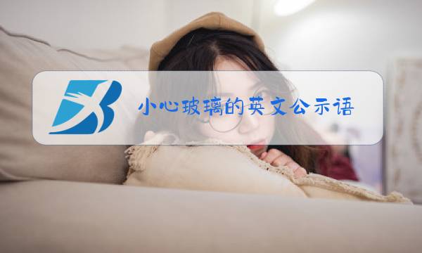 小心玻璃的英文公示语图片