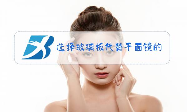 选择玻璃板代替平面镜的目的是图片