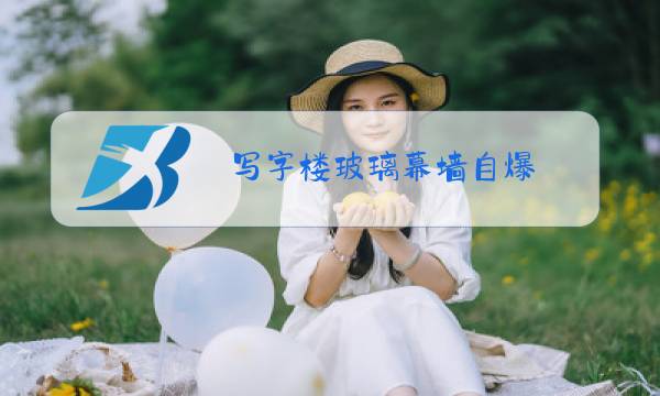 写字楼玻璃幕墙自爆图片