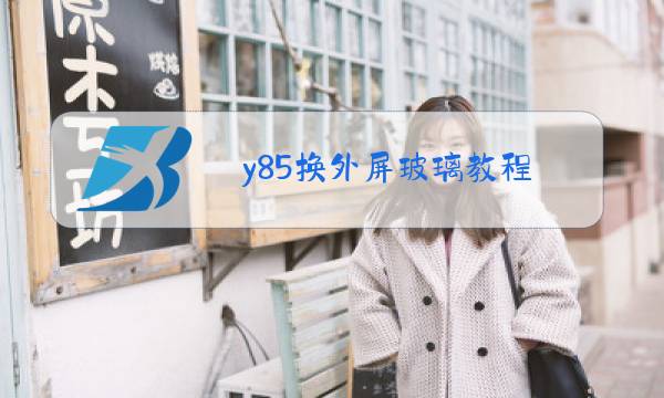 y85换外屏玻璃教程图片