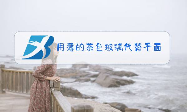 用薄的茶色玻璃代替平面镜,目的是图片