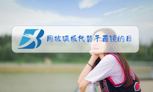 用玻璃板代替平面镜的目的是利用玻璃板透明的特点便于图片