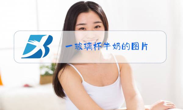 一玻璃杯牛奶的图片图片