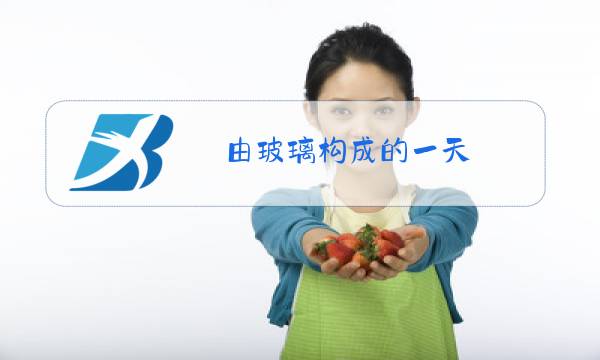 由玻璃构成的一天图片