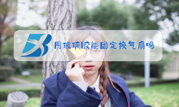 用玻璃胶能固定换气扇吗图片