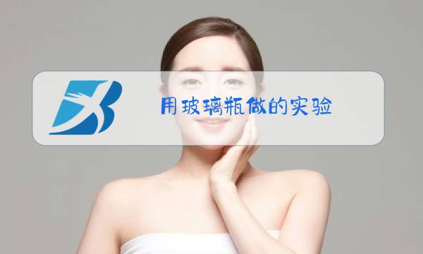 用玻璃瓶做的实验图片