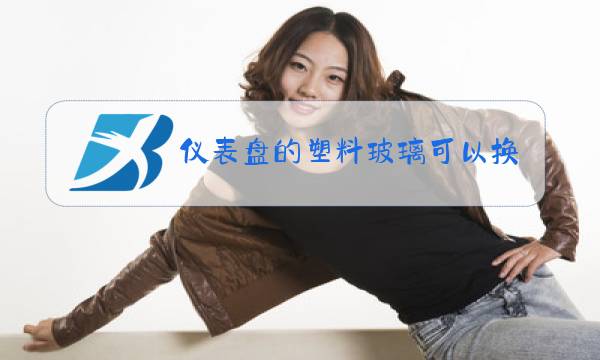 仪表盘的塑料玻璃可以换吗图片