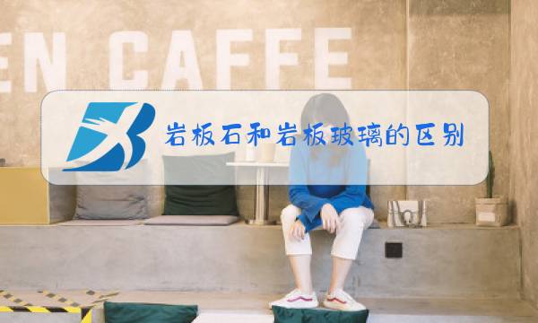 岩板石和岩板玻璃的区别图片