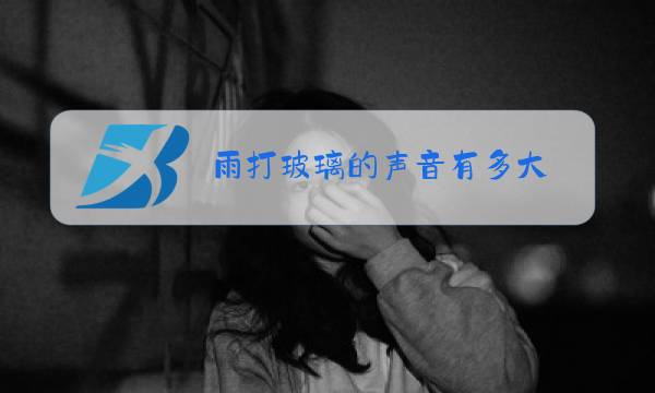 雨打玻璃的声音有多大图片