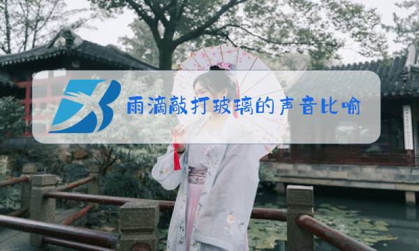 雨滴敲打玻璃的声音比喻句图片