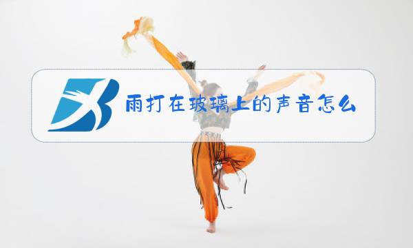 雨打在玻璃上的声音怎么消掉图片