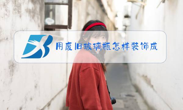 用废旧玻璃瓶怎样装饰成花瓶简笔画图片