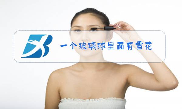 一个玻璃球里面有雪花图片