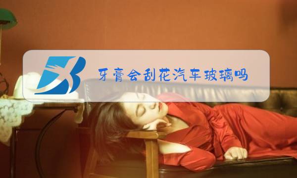 牙膏会刮花汽车玻璃吗图片