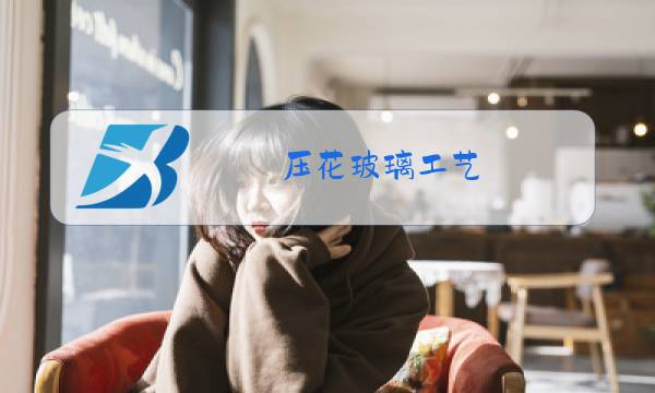 压花玻璃工艺图片