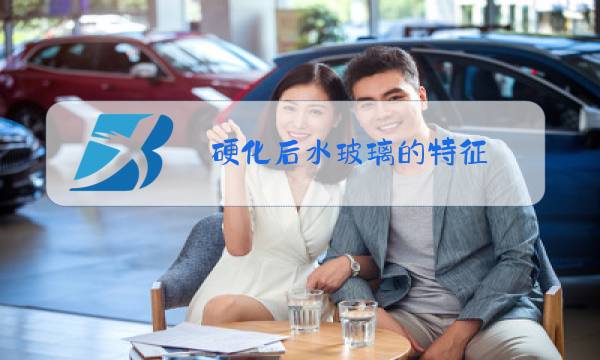 硬化后水玻璃的特征图片