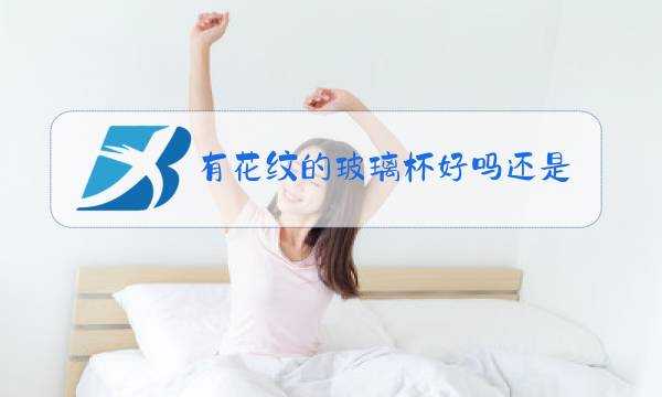 有花纹的玻璃杯好吗还是透明没花纹的好图片