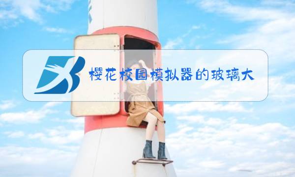 樱花校园模拟器的玻璃大厦怎么拆图片