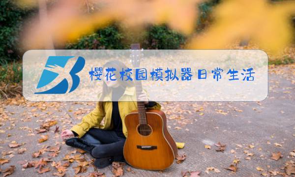 樱花校园模拟器日常生活 玻璃图片