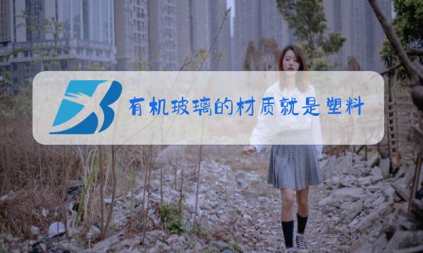 有机玻璃的材质就是塑料的吗图片