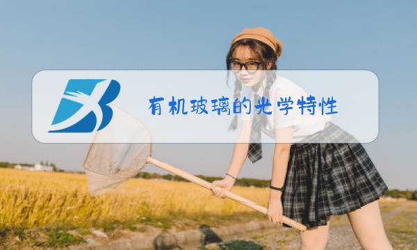 有机玻璃的光学特性图片