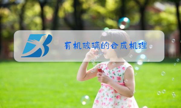 有机玻璃的合成机理图片