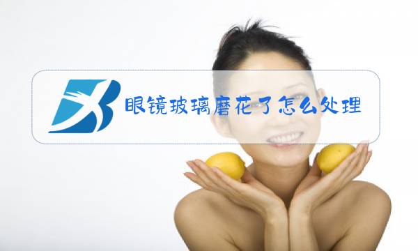 眼镜玻璃磨花了怎么处理图片