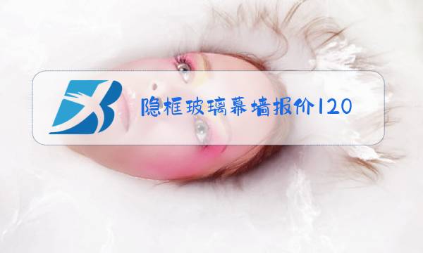 隐框玻璃幕墙报价120图片