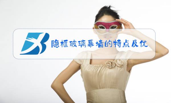 隐框玻璃幕墙的特点及优缺点图片