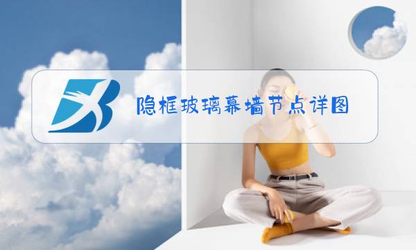 隐框玻璃幕墙节点详图图片