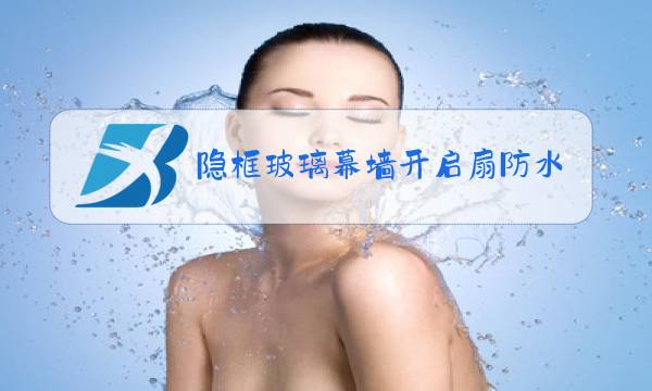 隐框玻璃幕墙开启扇防水设计图片