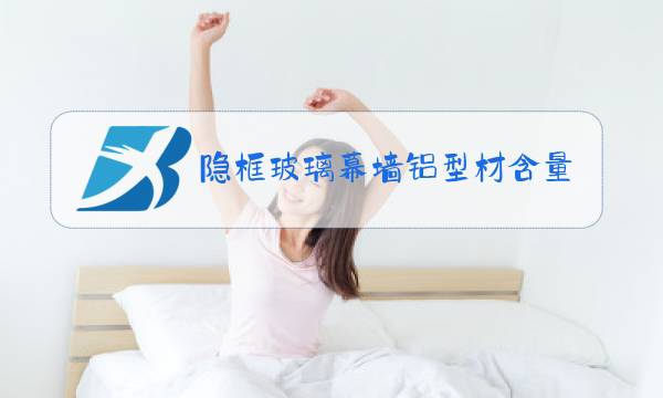 隐框玻璃幕墙铝型材含量图片