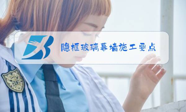 隐框玻璃幕墙施工要点图片