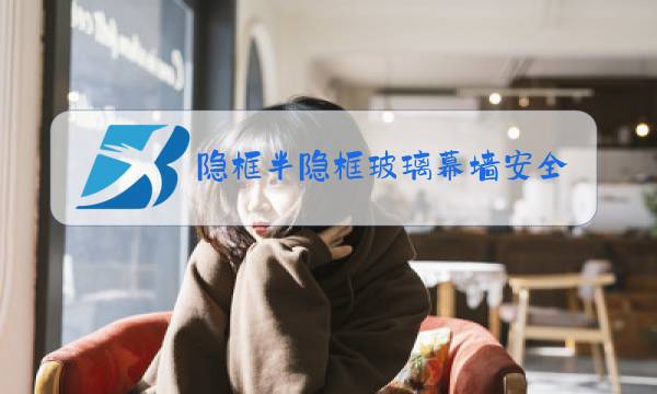 隐框半隐框玻璃幕墙安全方案图片