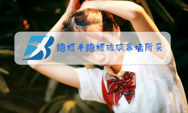 隐框半隐框玻璃幕墙所采用图片