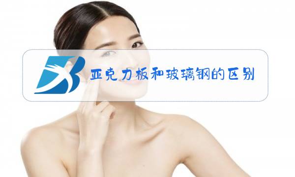 亚克力板和玻璃钢的区别图片