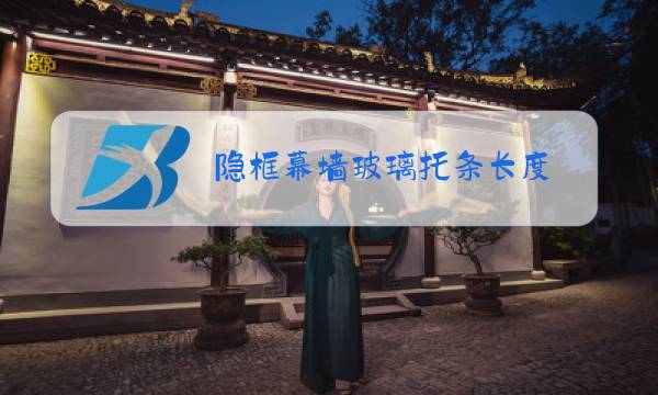 隐框幕墙玻璃托条长度图片