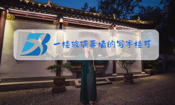 一楼玻璃幕墙的写字楼可以开窗吗图片