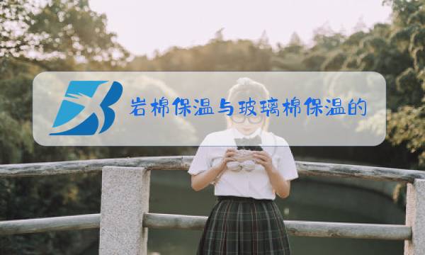 岩棉保温与玻璃棉保温的区别图片