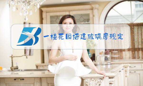 一楼花园搭建玻璃房规定图片