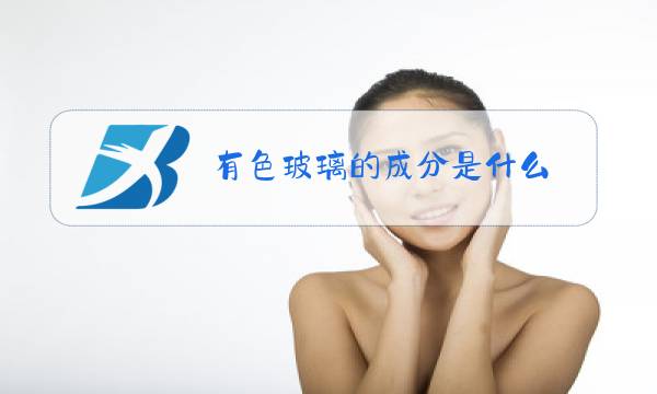 有色玻璃的成分是什么图片